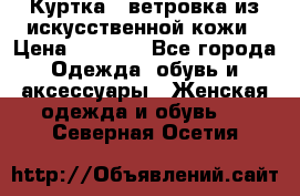 Куртка - ветровка из искусственной кожи › Цена ­ 1 200 - Все города Одежда, обувь и аксессуары » Женская одежда и обувь   . Северная Осетия